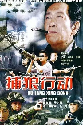 捕狼行动 第1集