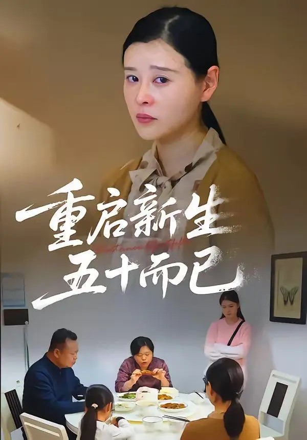 重启人生，五十而已（五十岁重启人生） 全集完结