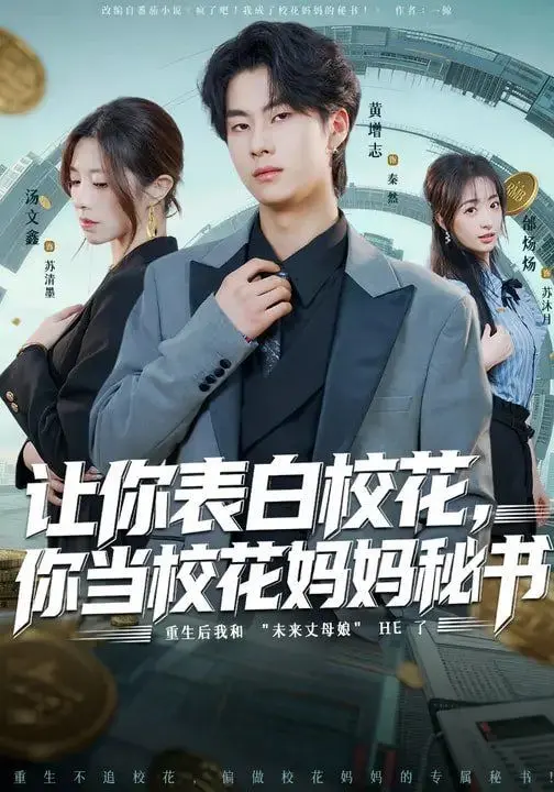 让你表白校花,你当校花妈妈秘书 全集完结