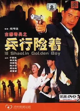 古惑奇兵之兵行险着 HD国语