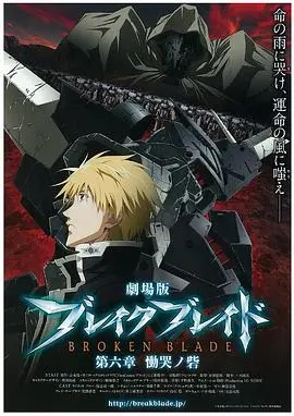 剧场版 破刃之剑 第六章 恸哭之寨 HD中字