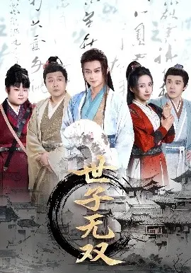 世子无双 第87集