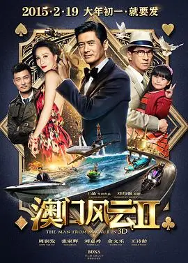 澳门风云2 HD国语