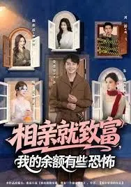 相亲就致富,我的余额有些恐怖 全集完结