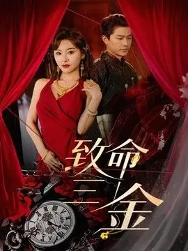 致命三金 全集完结