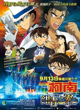 名侦探柯南:绀青之拳 HD中字