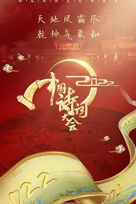 2022中国诗词大会 第01集