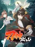 刀神出山 动态漫画 第1集
