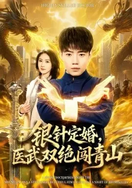 银针定婚,医武双绝闯青山 第01集