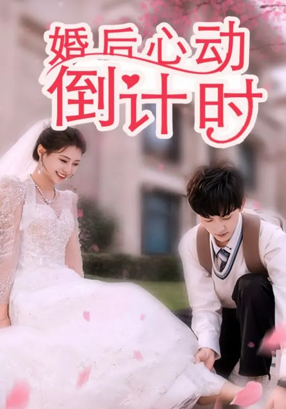 婚后心动倒计时 第01集