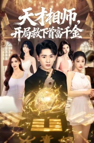 天才相师，开局救下首富千金