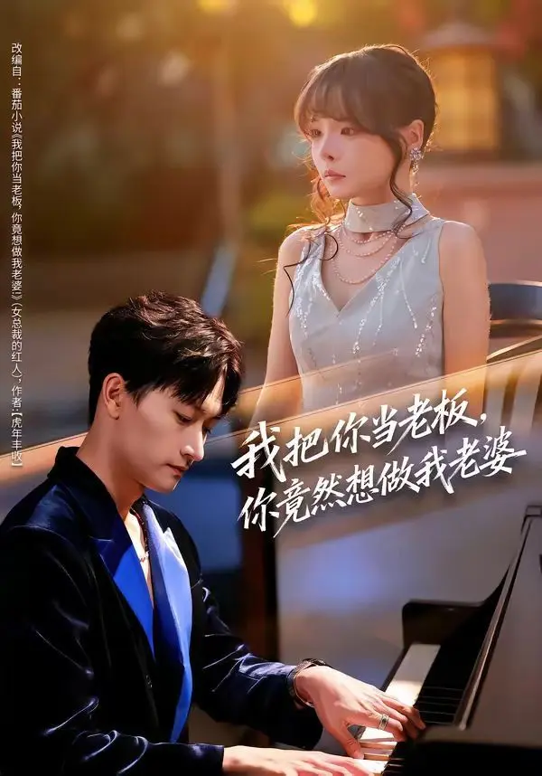 我把你当老板,你竟然想做我老婆 第01集