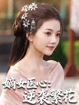 嫡女医心：逆袭繁花 全集完结