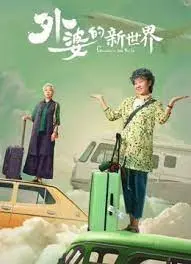 外婆的新世界 第1集