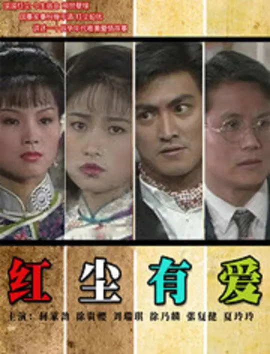 红尘有爱 第01-02集
