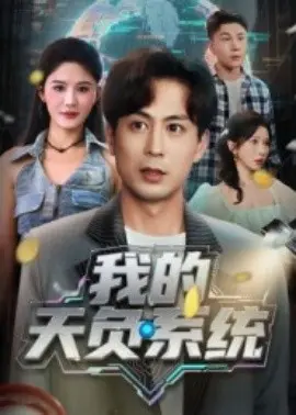 我的天负系统 第1集