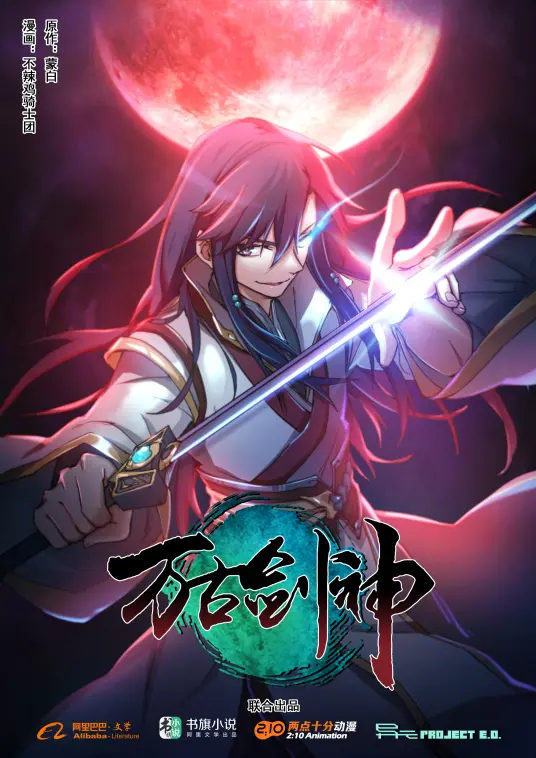 万古剑神 第1集