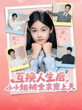 互换人生后，小小姐被全家宠上天 全集完结
