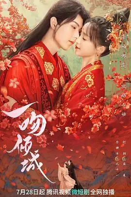 一吻倾城 第1集