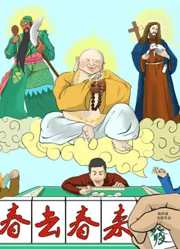 春去春来 正片