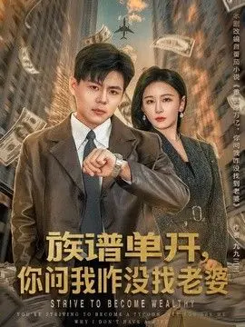 族谱单开,你问我咋没找老婆 全集完结