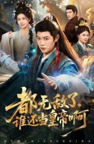 都无敌了，谁还当皇帝啊