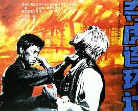 夺虎连环计 HD国语
