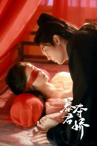 暴君夺娇 第1-20集