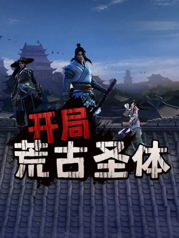 开局荒古圣体 第01集