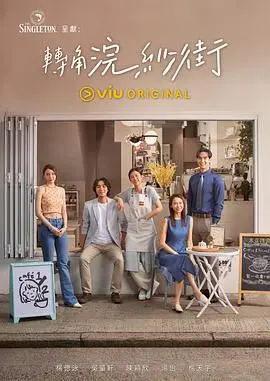 转角浣纱街 第01集