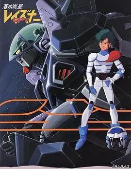 苍之流星SPT雷兹纳 第1集