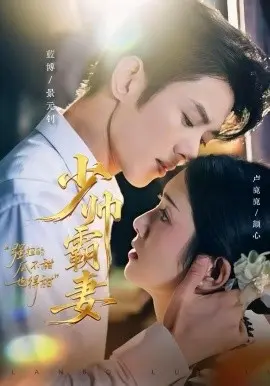 少帅霸妻,强扭的瓜不甜也得甜 第01集