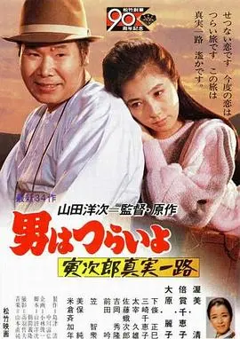 寅次郎的故事34：寅次郎真实一路 HD中字