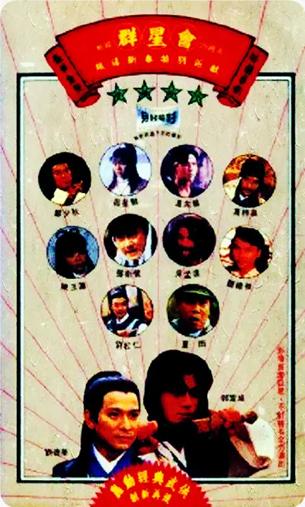 群星会 正片