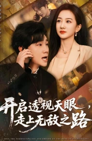 开启透视天眼，走上无敌之路