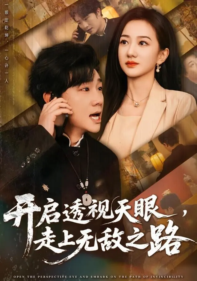 开启透视天眼,走上无敌之路 全集完结