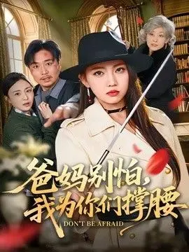 爸妈别怕，我为你们撑腰 全集完结