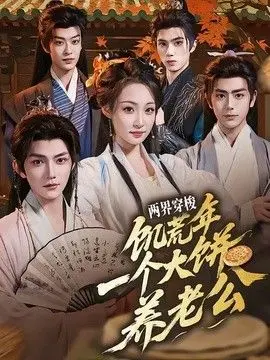两界穿梭:饥荒年,一个大饼养老公 全集完结