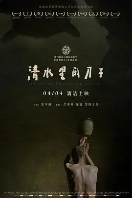 清水里的刀子 正片
