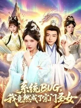 系统BUG,我竟然成了宗门圣女 全集完结