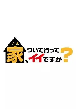 可以跟着去你家吗 2025 第250101期