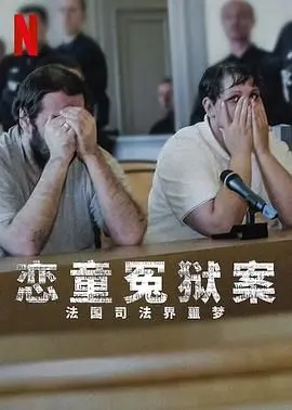 恋童冤狱案 法国司法界噩梦 第1集