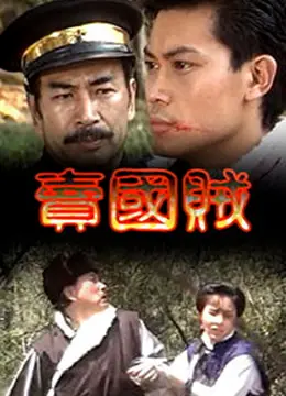 卖国贼 HD国语