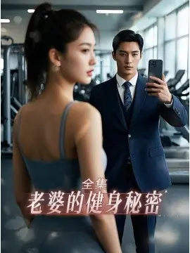 老婆健身的秘密 第01集