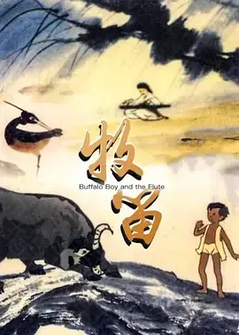 牧笛 HD高清