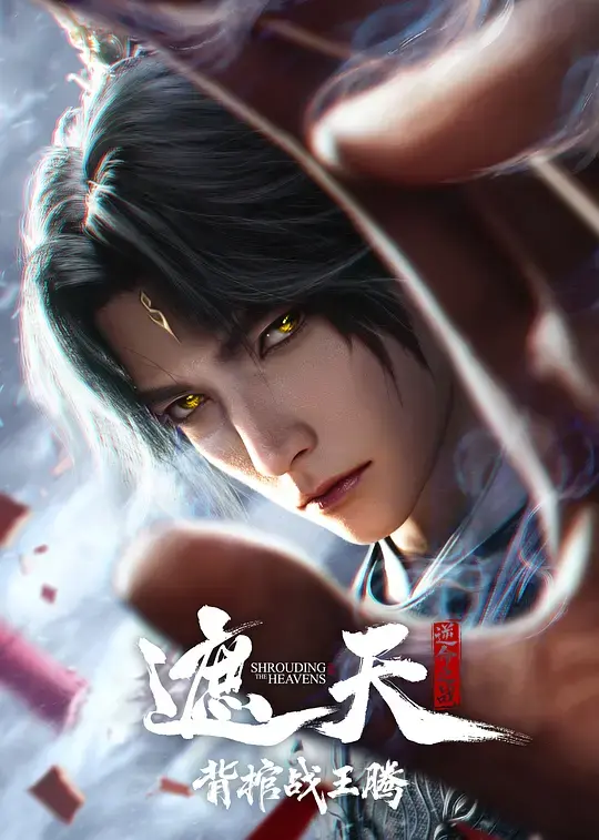 遮天剧场版 背棺战王腾 HD中字