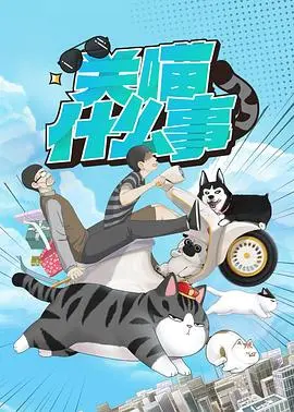 关喵什么事 第1集