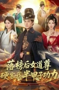 落榜后女道尊硬塞我半甲子功力，女道尊硬塞我半甲子功力从此皇宫我做主