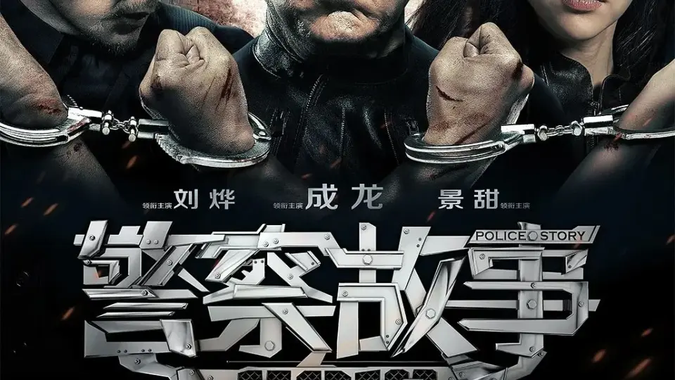 警察故事2013 正片
