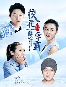 校花的贴心学霸 HD国语